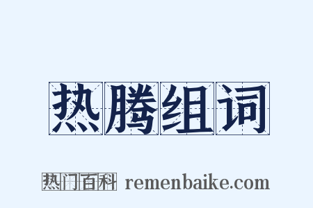 热腾组词是什么意思的图片